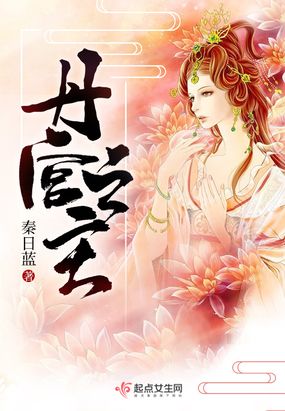 丹宫之主在线阅读