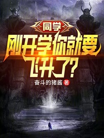 同學，剛開學你就要飛升了？