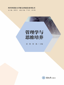 管理學(xué)與思維培養(yǎng)