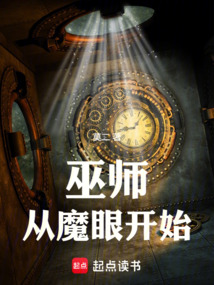 巫師，從魔眼開始