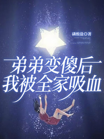 弟弟變傻后，我被全家吸血