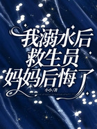 我溺水后，救生員媽媽后悔了在線閱讀