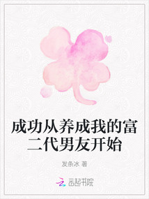 成功從養成我的富二代男友開始
