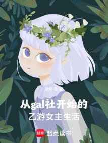 從gal社開始的乙游女主生活