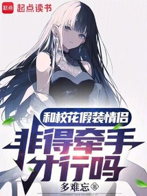 和校花假裝情侶,非得牽手才行嗎