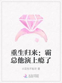 重生歸來：霸總他演上癮了