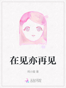 在見亦再見