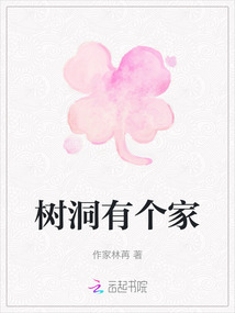 樹洞有個家