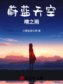 蔚藍(lán)天空晴之雨