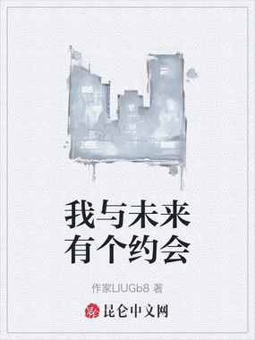 我与未来有个约会在线阅读