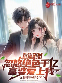 重生后,忽悠絕色千億富婆愛上我