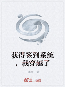 獲得簽到系統(tǒng)，我穿越了