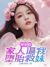 懷孕后，家人逼我墮胎救妹