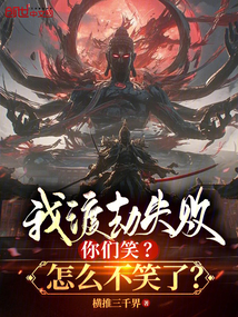 我渡劫失敗你們笑?怎么不笑了?