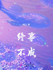 終事不成