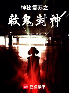 神秘复苏:我为姜尚,敕鬼封神在线阅读