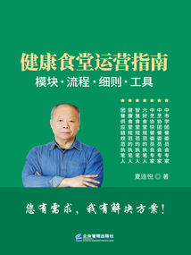 健康食堂運營指南:模塊、流程、細則、工具