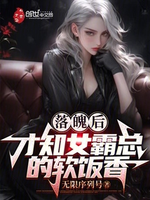 落魄后，才知女霸總的軟飯香