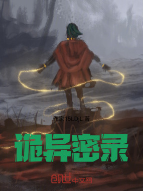 诡异密录在线阅读