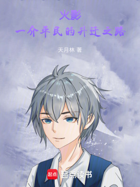 火影：一介平民的升迁之路在线阅读