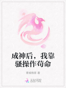 成神后，我靠騷操作茍命