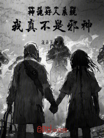 神詭，好人系統，我真不是邪神