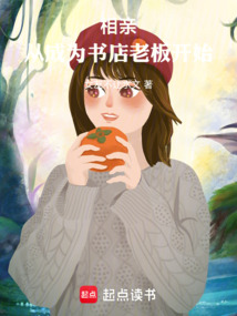相親:從成為書店老板開始