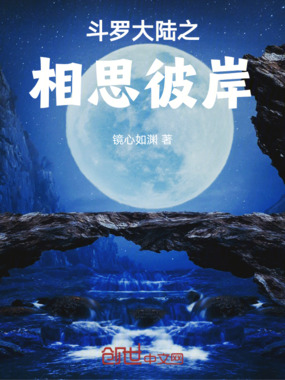 斗罗大陆之相思彼岸在线阅读