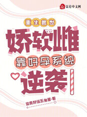 娇软雌星际搞种植,大佬追捧疯抢在线阅读