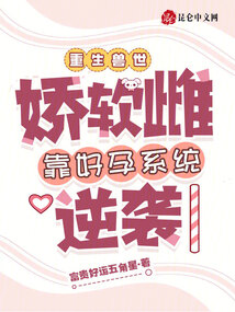 嬌軟雌星際搞種植,大佬追捧瘋搶