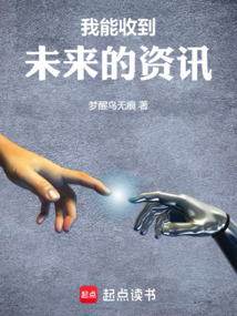我能收到未來的資訊