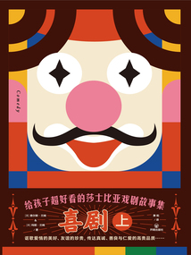 給孩子超好看的莎士比亞戲劇故事集：喜劇（上）