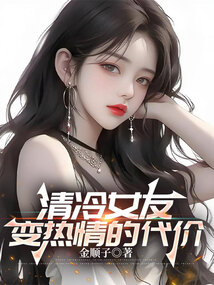 清冷女友變熱情的代價.