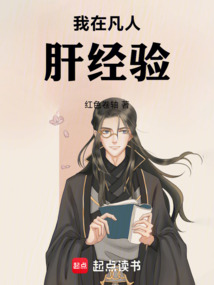 我在凡人肝經(jīng)驗(yàn)