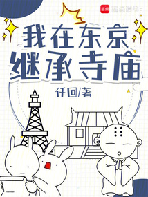 我在東京繼承寺廟