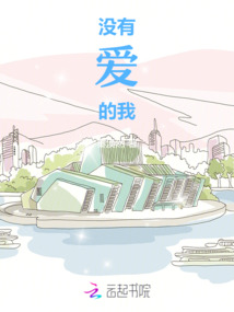 沒有愛的我