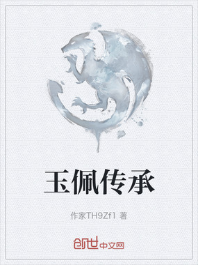 玉佩传承在线阅读