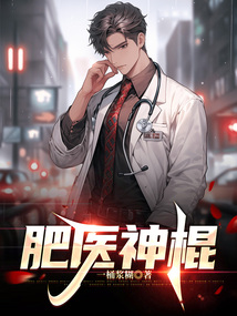 肥医神棍 cover