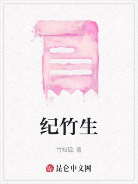 纪竹生在线阅读