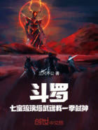 斗罗：七宝琉璃塔武魂我一拳弑神