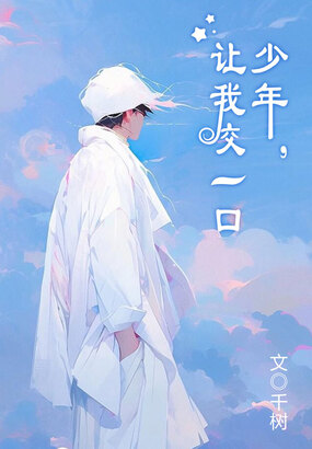 少年,让我咬一口在线阅读