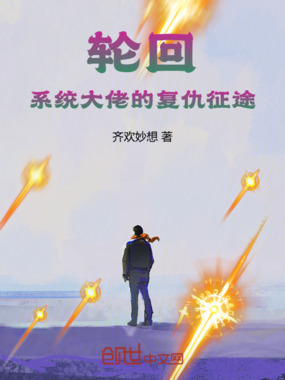 轮回:系统大佬的复仇征途在线阅读
