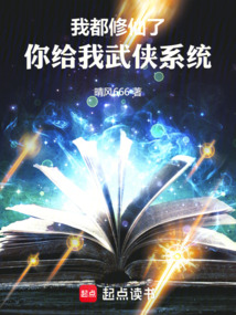 我都修仙了，你給我武俠系統