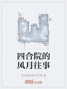 四合院的風月往事