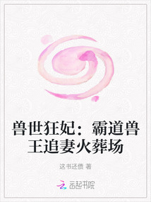 獸世狂妃:霸道獸王追妻火葬場