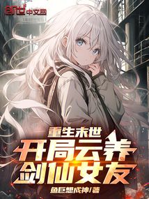 重生末世：開局云養劍仙女友！