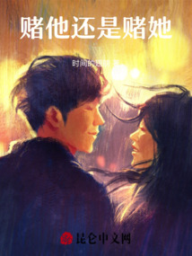 賭他還是賭她