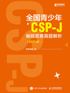 全国青少年CSP-J编程竞赛真题解析（2025版）在线阅读