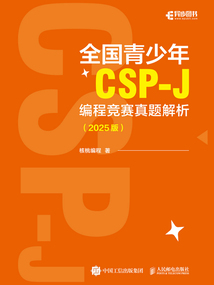 全國青少年CSP-J編程競賽真題解析（2025版）