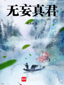 無妄真君